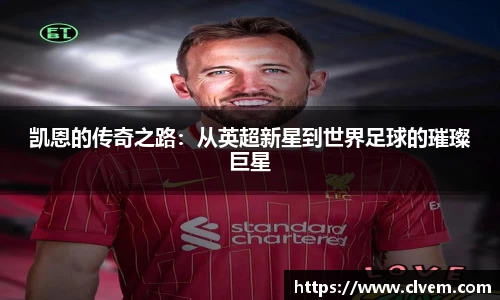 凯恩的传奇之路：从英超新星到世界足球的璀璨巨星