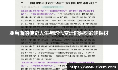 亚当斯的传奇人生与时代变迁的深刻影响探讨