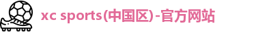 xc体育